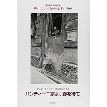 満ちみてる生 | ジョン・ファンテ, 栗原俊秀 |本 | 通販 | Amazon